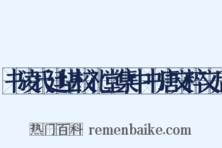 书凌氏廷堪校礼堂集中书唐文粹文后是什么意思的图片